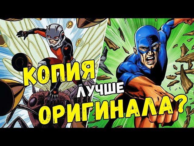 СКОПИРОВАННЫЕ ПЕРСОНАЖИ МАРВЕЛ И ДС: СРАВНЕНИЕ! МАРВЕЛ ПРОТИВ ДС | MARVEL! DC