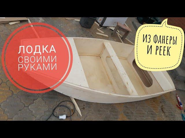 ЛОДКА СВОИМИ РУКАМИ. Лодка из фанеры часть первая.