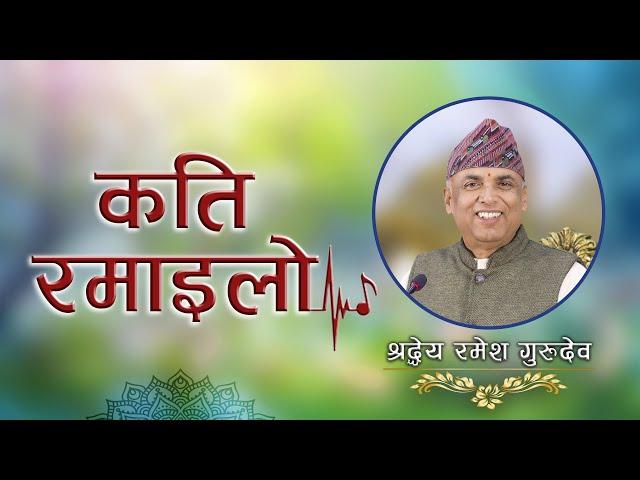 कति रमाइलो | Kati Ramailo | Jeevan Vigyan Song | Ramesh Nepal