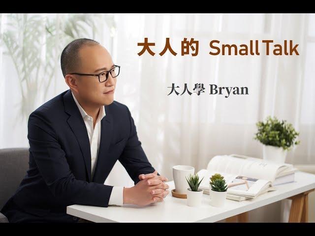 大人的Small Talk｜EP1 如何有效率地準備考試