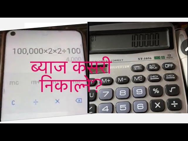 सजिलो तरिका ब्याज कसरी निकाल्ने ? How easy mathod know about interest of money By calculator ||