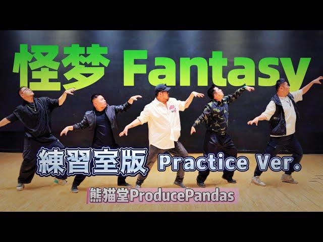 【熊貓堂ProducePandas】「怪夢｜Fantasy」練習室版 Practice Ver.