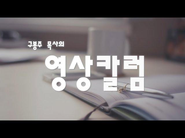 [구봉주 목사의 묵상] 친구이야기(1)-영혼구원 (21.03.13)