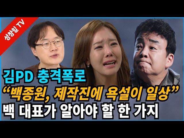 【성창힐】"방송 갑질 팩트, 욕설까지"…김 PD, 백종원 추가 폭로, 날개 없는 추락에 소유진 어쩌나