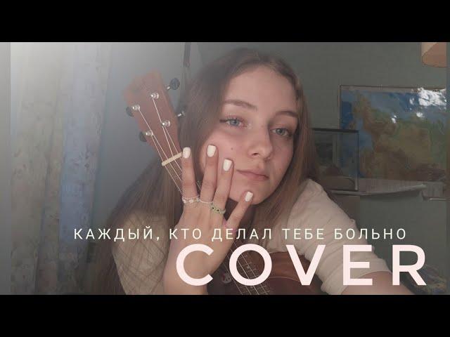 Каждый, кто делал тебе больно - покойник - Леро4ка (кавер на укулеле)