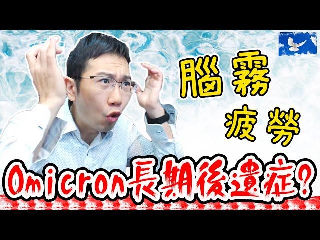 本土疫情大爆發! 不舉、腦霧...該擔心新冠後遺症嗎? | 蒼藍鴿聊醫學EP203