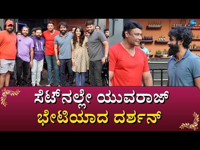 DBOSS - YUVARAJ | ತಬ್ಬಿ ಆಲ್‌ ದಿ ಬೆಸ್ಟ್‌ ಎಂದ ಡಿ ಬಾಸ್‌ ......  #zeekannadanews