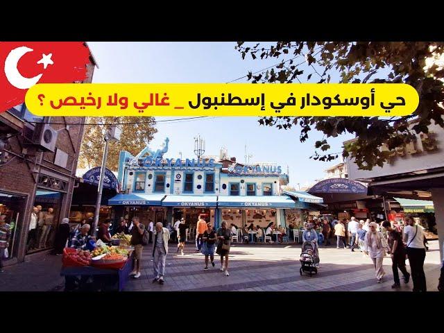 اجواء اسطنبول الأسيوية - الأسواق الشعبية في حي أوسكودار و أخر الأسعار في تركيا istanbul now