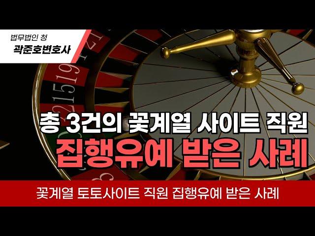 [형사전문변호사] 총 3건의 꽃계열 사이트 직원 집행유예 받은 사례!