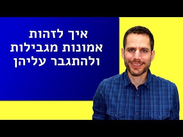 איך לזהות אמונות מגבילות ולהתגבר עליהן