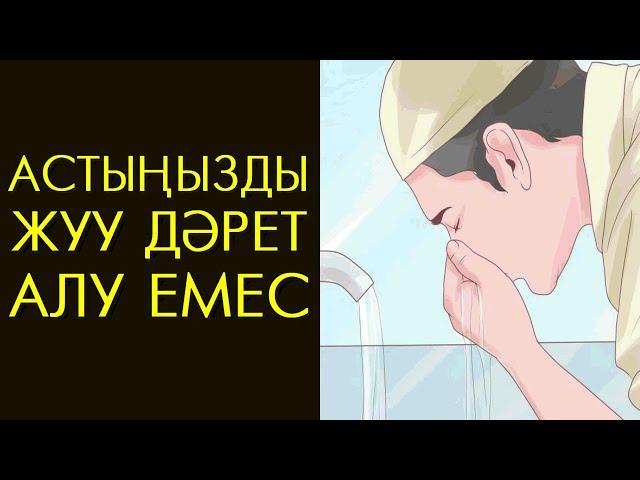 АСТЫҢЫЗДЫ ЖУУ ДӘРЕТ АЛУ ЕМЕС | ДӘРЕТ [ТАХАРА] АЛУДАҒЫ МАҢЫЗДЫ МӘСЕЛЕЛЕР | ҒАЗИЗ АХМЕТ