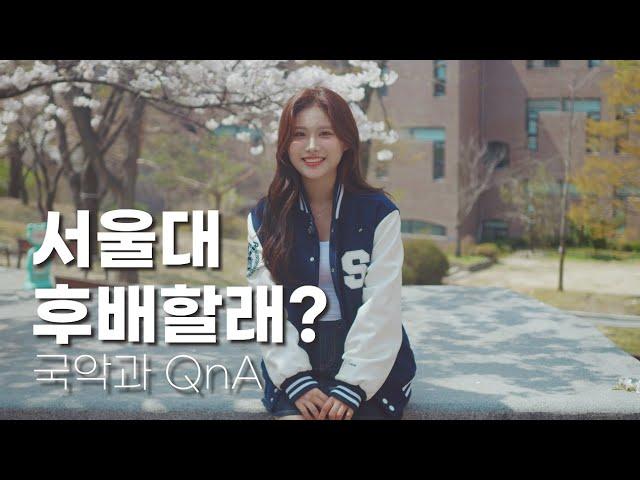 서울대 국악과생에게 묻는 인터뷰ㅣ Seoul National University QnA interview