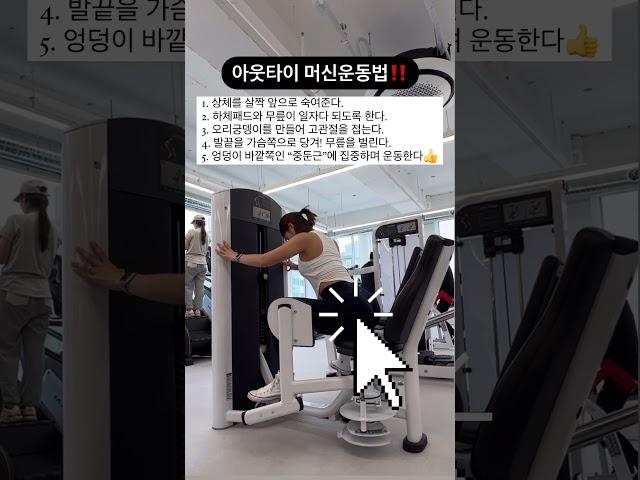 아웃타이 머신 운동법