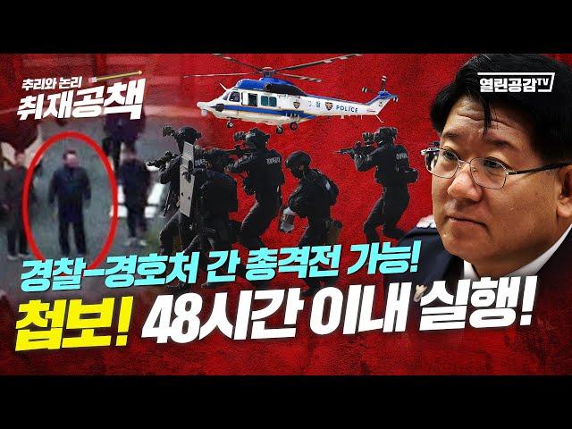 【취재공책#25】 첩보! 48시간 이내 작전실행! 경찰-경호처 간 총격전 가능!