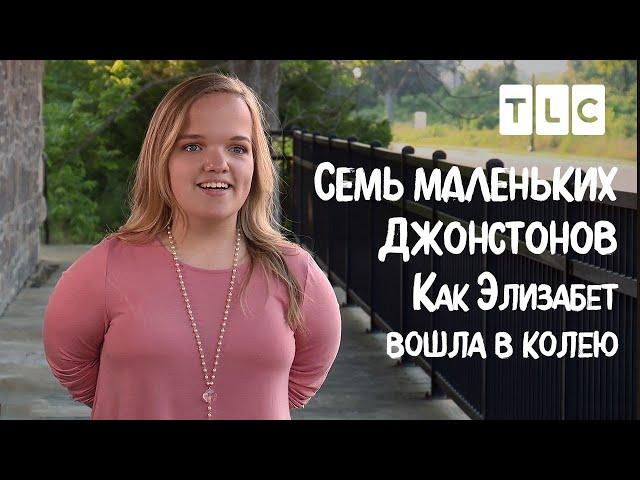 Как Элизабет вошла в колею | 7 маленьких Джонстонов | TLC