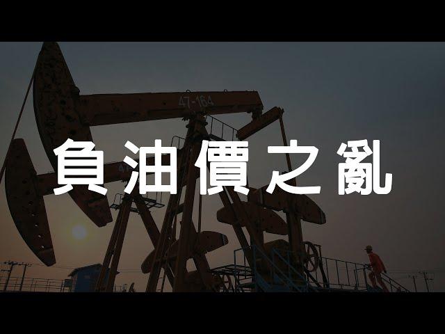 破天荒 原油期貨跌到負值｜財訊小學堂EP06