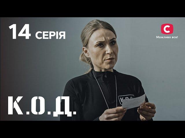 Серіал К.О.Д. 2024 серія 14: Квіткар-спокусник | ДЕТЕКТИВ 2024 | КРИМІНАЛЬНИЙ СЕРІАЛ | ПРЕМ'ЄРА