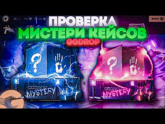 GGDROP ! ПРОВЕРКА МИСТЕРИ КЕЙСОВ !