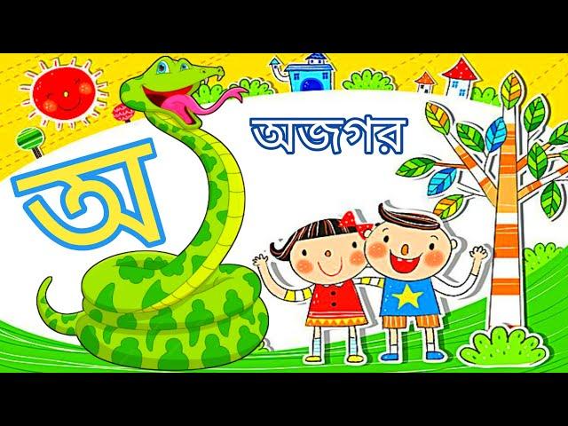 Aye a ajagar | Oi ajagor asche tere l Varnamala | অয় অজগর | আ এ আম | অ আ ই ঈ | অ - ঔ