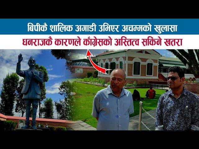 BP KOIRALA कै शालिक अगाडी उभिएर अचम्मको खुलासा; GOPAL PRASAI / GOPAL DHAKAL / BP MUSEUM SUNDARIJAL