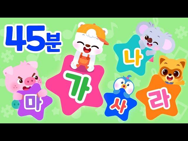 45 분 로티프렌즈 가나다 한글송 모음 풀버전 | 자음송 | 모음송 | 한글공부송 | 한글공부 | 로티프렌즈