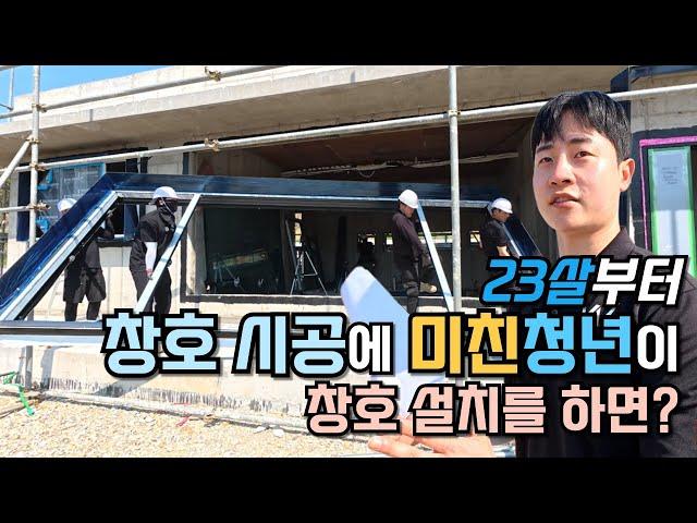 뭐가 다를까? 독일 시스템창호 시공에 미친 청년이 철콘주택에 샤시 설치를 하면?
