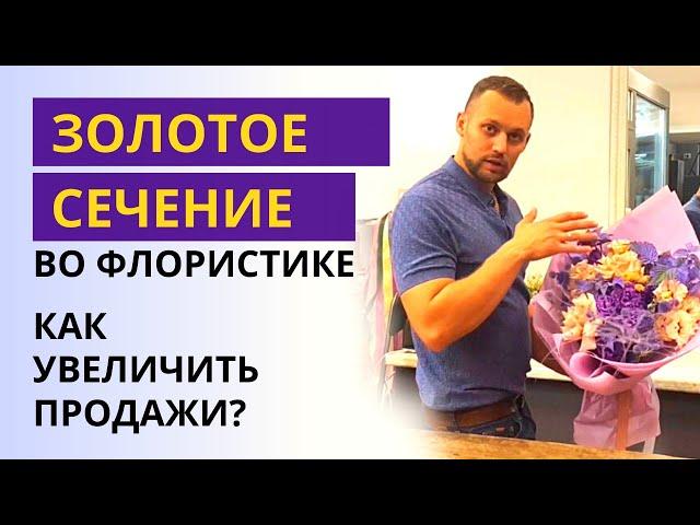 ЗОЛОТОЕ СЕЧЕНИЕ во флористике | Создание букета, композиции по теории Фибоначчи. Основы флористики.