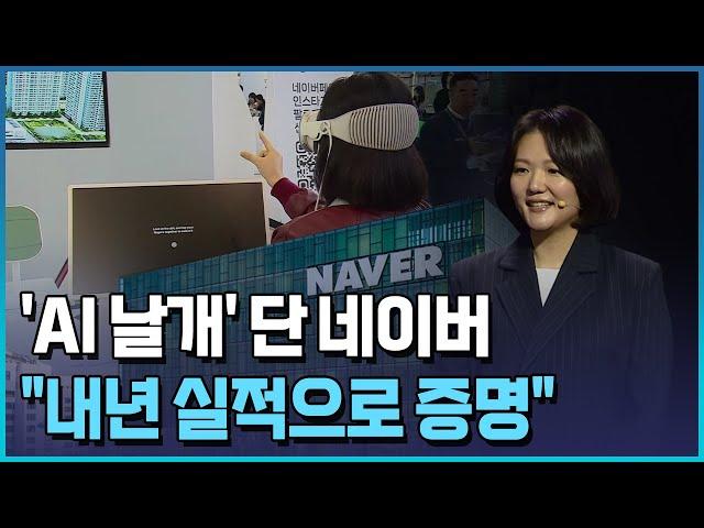 'AI 날개' 단 네이버…"내년 실적으로 증명"/한국경제TV뉴스