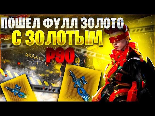 ПОШЛИ ДУО ФУЛЛ ЗОЛОТО С ЗОЛОТЫМ П90 | 7 КАРТА МЕТРО Рояль | Metro PUBG Mobile