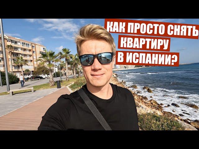 Квартира в Испании за 550 €вро на берегу моря! Аренда квартиры на долгий срок. ВСЕ ЧТО НУЖНО ЗНАТЬ