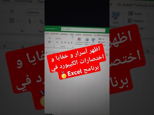 اظهر أسرار و خفايا و اختصارات الكيبورد في برنامج Excel#اكسل #excel #اختصارات #excelshortcuts