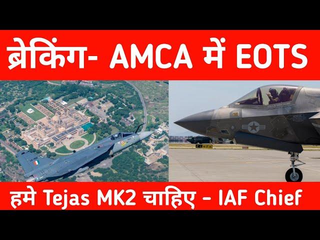 ब्रेकिंग- AMCA में EOTS - We Urgently need Tejas MK2 Jets