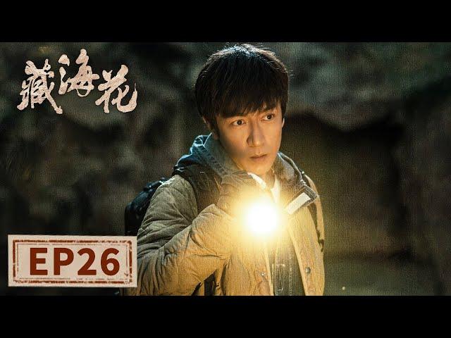 【最新探险剧】《藏海花》EP26——金秋巢穴危机四伏！ （张鲁一、文咏珊）