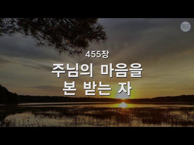 [새찬송가] 455장 주님의 마음을 본받는 자