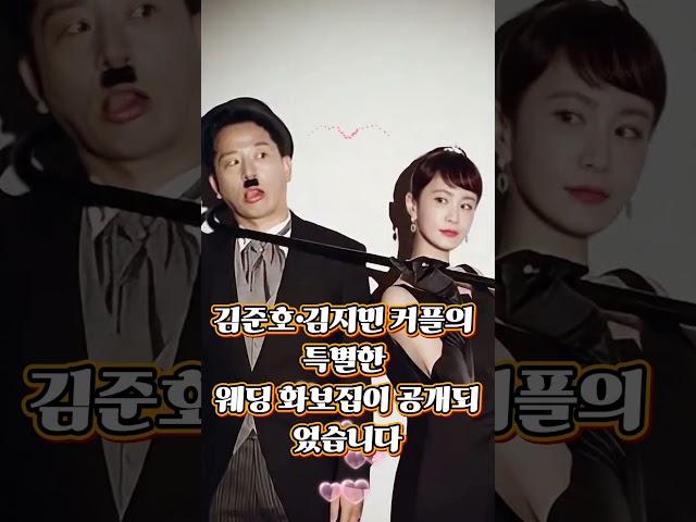 김준호·김지민 커플의 특별한 웨딩 화보집이 공개되었습니다 #준호지민 #김준호 #김지민 #리얼커플 #일상공개 #결혼