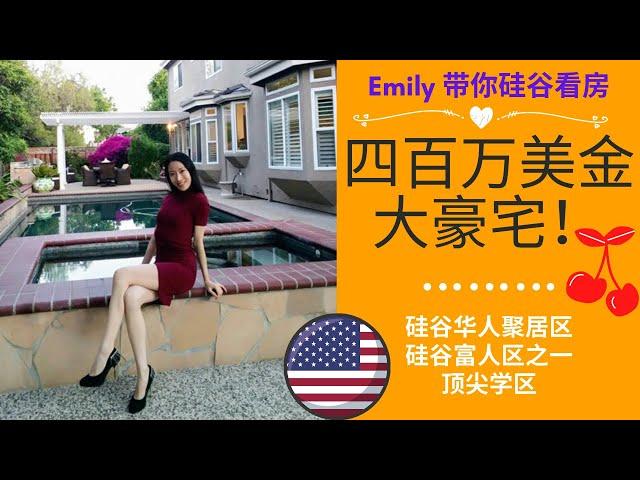 硅谷顶尖学区四百万豪宅，上市不到一周就被抢掉！这座华人聚集的硅谷城市究竟有何魅力，让大家豪掷千金？| Silicon Valley Luxury House Tour in Cupertino