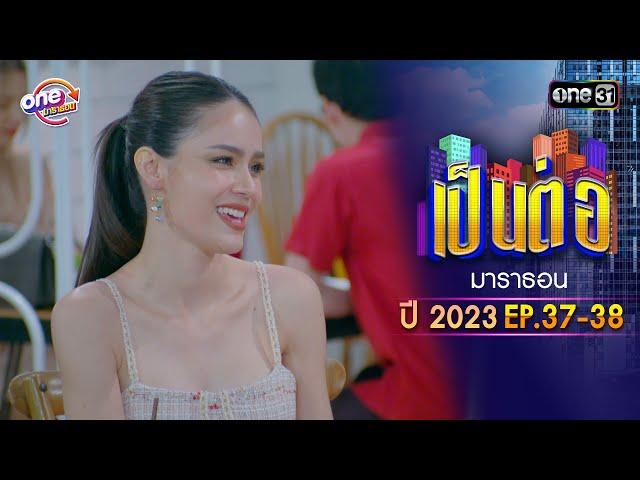 "เป็นต่อ2023" EP.37 - 38 ดูกันแบบยาวๆ | oneมาราธอน | one31