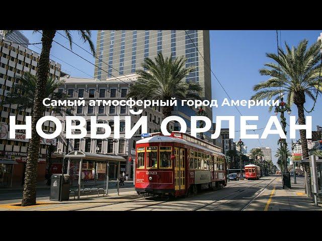 Новый Орлеан, Луизиана — жемчужина юга США