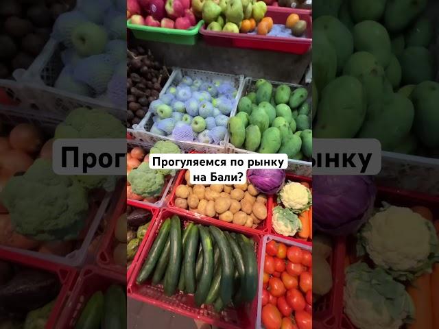 Рынок на Бали #рынокнабали #жизньнабали #ценынабали