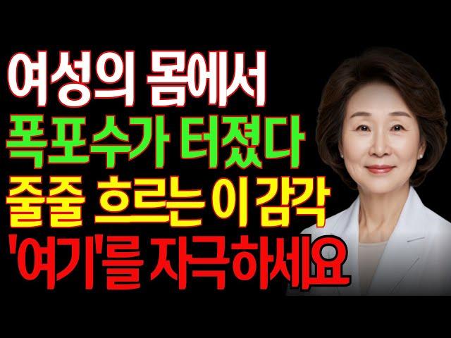 여성의 몸에서 폭포수가 터졌습니다ㅣ폭포수처럼 흐르는 70대 몸… 의사가 밝힌 ‘여기’ 자극법 (7단계 공개)ㅣ노후지혜ㅣ오디오북ㅣ#여성건강 #갱년기극복 #시니어부부