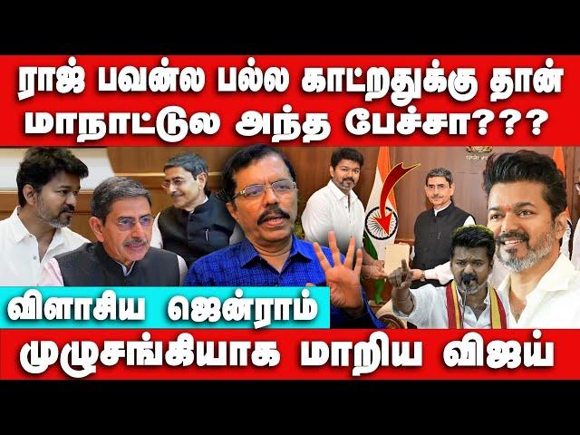 ராஜ் பவன்ல பல்ல காட்றது தான் புது அரசியலா?  Jen Raam Interview | Vijay meets Governor