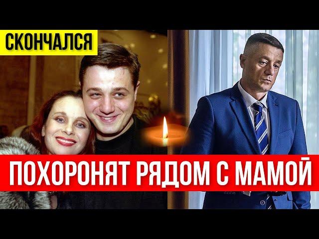 10 МИНУТ НАЗАД...  УМЕР СЫН ЛЮБОВИ ПОЛИЩУК - АКТЕР АЛЕКСЕЙ МАКАРОВ...ПРИЧИНА СМЕРТИ