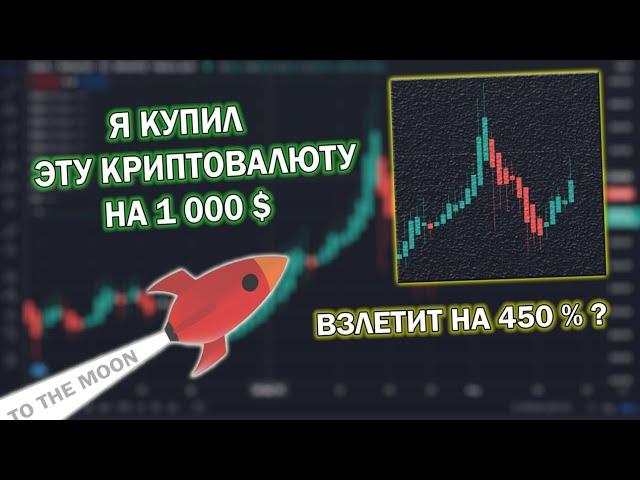 Я КУПИЛ ЭТУ КРИПТОВАЛЮТУ НА 1000$ - ЭТО НОВАЯ РАКЕТА!