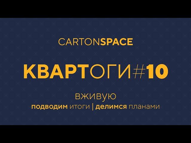 10 Квартоги — Вживую Carton Space