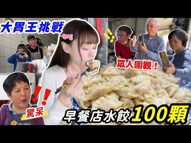 【大胃王挑戰100顆水餃】驚艷眾鄰居圍觀全嚇傻挑戰完依舊飢餓難耐！續攤竹圍漁港$2000海鮮盛宴！大胃王挑戰 美食 吃播 桃園 竹圍漁港 mukbang Big eater 大食い