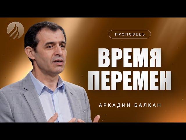 #проповедь – ВРЕМЯ ПЕРЕМЕН – Аркадий Балкан / Центр духовного возрождения, Los Angeles
