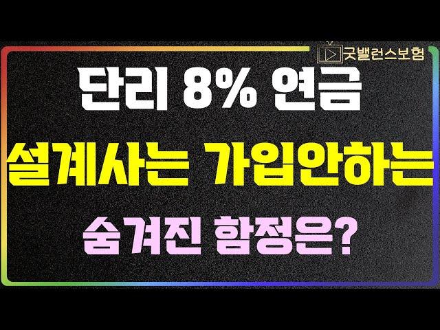 단리 8% 연금! 보험설계사는 절대 가입 안합니다! 무조건 이렇게 준비하세요