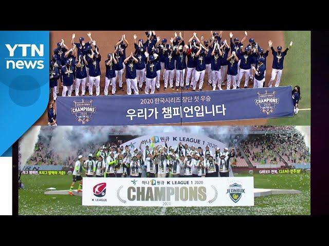 스포츠로 달랜 '코로나 블루'...야구·축구 시즌 완주 / YTN