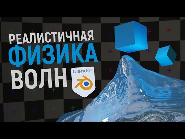 Реалистичная физика водной поверхности в Blender 3.0.1