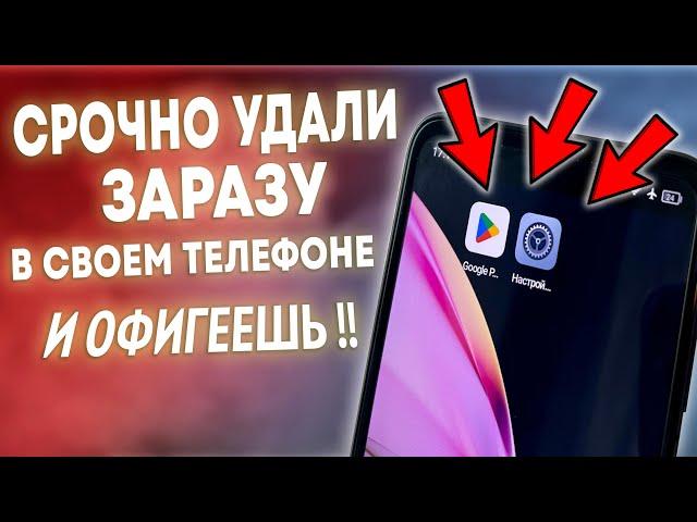 СРОЧНО УДАЛИ ЭТУ ЗАРАЗУ НА СВОЕМ ТЕЛЕФОНЕ И ОФИГЕЕШЬ!